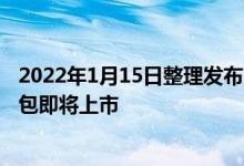 2022年1月15日整理发布：华为智选九微米智能定位儿童书包即将上市