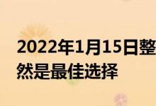 2022年1月15日整理发布：HDD机械硬盘依然是最佳选择