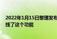 2022年1月15日整理发布：小米已经在MIUI系统中正式上线了这个功能