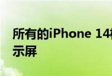 所有的iPhone 14机型将采用ProMotion显示屏