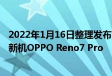 2022年1月16日整理发布：在元旦新年前我最终还是入手了新机OPPO Reno7 Pro