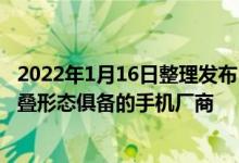 2022年1月16日整理发布：华为也成为了“唯二”的两种折叠形态俱备的手机厂商