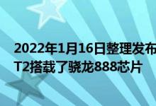 2022年1月16日整理发布：我们这次拿到的是其中的荣耀GT2搭载了骁龙888芯片