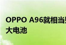 OPPO A96就相当贴心采用了一块4500mAh大电池