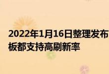 2022年1月16日整理发布：对于目前大多数小米手机小米平板都支持高刷新率