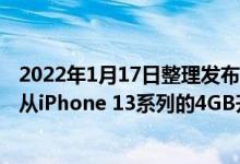 2022年1月17日整理发布：苹果iPhone 14的起步内存也将从iPhone 13系列的4GB升级到6GB