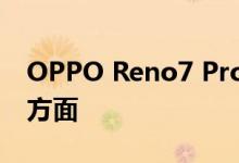 OPPO Reno7 Pro最大亮点自然就是在拍摄方面