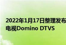 2022年1月17日整理发布：SIM2推出第二代RGB三色激光电视Domino DTVS