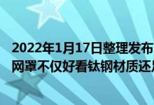 2022年1月17日整理发布：大宇毛球修剪器是专利彩虹钛钢网罩不仅好看钛钢材质还足够硬度