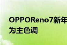 OPPOReno7新年版以象征着喜庆的火红色为主色调