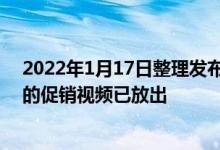 2022年1月17日整理发布：摩托罗拉新手机motoGStylus的促销视频已放出