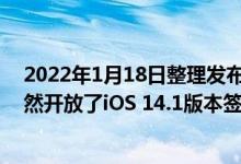 2022年1月18日整理发布：今日iPhone Xs Max国行版竟然开放了iOS 14.1版本签名