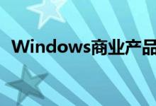 Windows商业产品和云服务营收增加13%