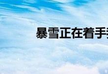 暴雪正在着手我们的下一个任务