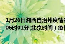 1月26日湘西自治州疫情最新消息-湘西自治州截至1月26日06时01分(北京时间）疫情数据统计