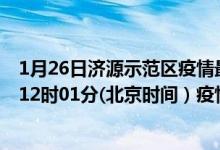 1月26日济源示范区疫情最新消息-济源示范区截至1月26日12时01分(北京时间）疫情数据统计