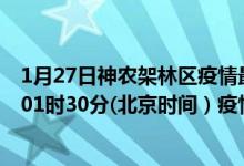 1月27日神农架林区疫情最新消息-神农架林区截至1月27日01时30分(北京时间）疫情数据统计