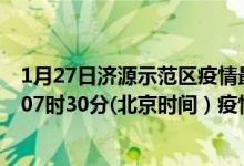 1月27日济源示范区疫情最新消息-济源示范区截至1月27日07时30分(北京时间）疫情数据统计