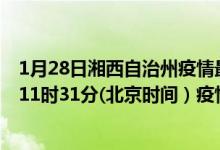 1月28日湘西自治州疫情最新消息-湘西自治州截至1月28日11时31分(北京时间）疫情数据统计