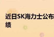 近日SK海力士公布了2021年第四季度财务业绩