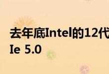 去年底Intel的12代酷睿处理器首发支持了PCIe 5.0