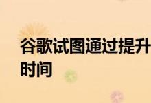 谷歌试图通过提升CPU频率来缩小游戏加载时间