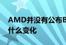 AMD并没有公布B2步进的锐龙5000具体有什么变化