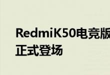 RedmiK50电竞版虽然已经官宣将会在下周正式登场