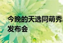 今晚的天选同萌秀出高能华硕天选2022新品发布会