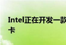 Intel正在开发一款专门用于比特币挖矿的矿卡