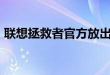 联想拯救者官方放出了Y700的首支预热视频