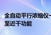 全自动平行浓缩仪一键式启动具有单独的氮吹至近干功能