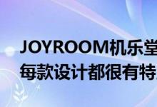 JOYROOM机乐堂近期推出了一批新品车充每款设计都很有特点