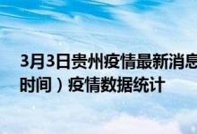 3月3日贵州疫情最新消息-贵州截至3月3日16时30分(北京时间）疫情数据统计