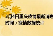 3月4日重庆疫情最新消息-重庆截至3月4日05时31分(北京时间）疫情数据统计