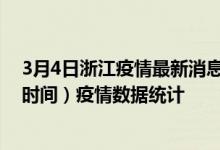 3月4日浙江疫情最新消息-浙江截至3月4日03时30分(北京时间）疫情数据统计