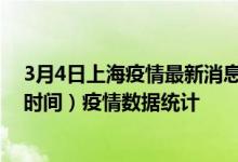 3月4日上海疫情最新消息-上海截至3月4日13时30分(北京时间）疫情数据统计