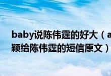 baby说陈伟霆的好大（angelababy与陈伟霆什么关系 杨颖给陈伟霆的短信原文）