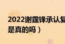 2022谢霆锋承认复婚（谢霆锋和张柏芝复婚是真的吗）