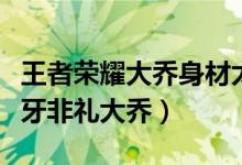 王者荣耀大乔身材太好姜子牙（王者荣耀姜子牙非礼大乔）