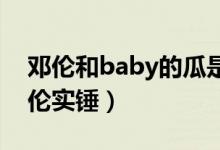 邓伦和baby的瓜是真的吗（angelababy邓伦实锤）