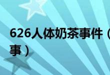 626人体奶茶事件（26奶茶事件百度云怎么回事）