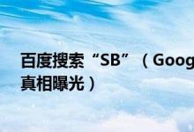 百度搜索“SB”（Google排第一 百度和谷歌的SB门事件真相曝光）