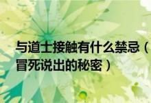 与道士接触有什么禁忌（一个道士冒死说30条秘密 风水师冒死说出的秘密）