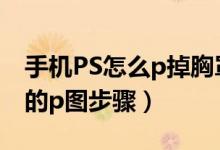 手机PS怎么p掉胸罩和衣服（能把人衣服p掉的p图步骤）