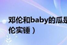 邓伦和baby的瓜是真的吗（angelababy邓伦实锤）