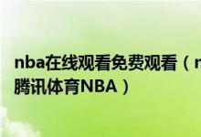 nba在线观看免费观看（nba直播免费观看在线观看 无插件)腾讯体育NBA）