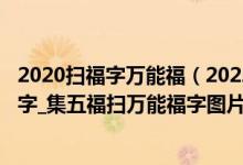 2020扫福字万能福（2022年万能福图片_扫描出万能福的福字_集五福扫万能福字图片）