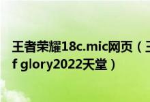 王者荣耀18c.mic网页（王者荣耀天堂链接 王者荣耀king of glory2022天堂）