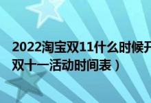 2022淘宝双11什么时候开始（淘宝双11从几号到几号 淘宝双十一活动时间表）